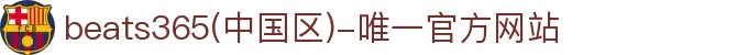 首页-beats365(中国区)-唯一官方网站